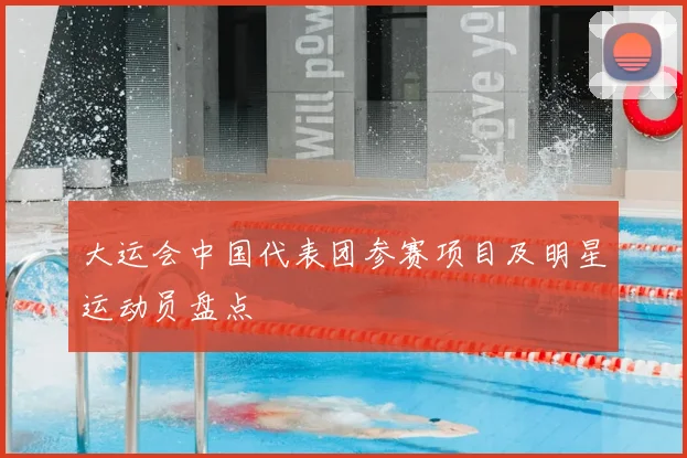 大运会中国代表团参赛项目及明星运动员盘点