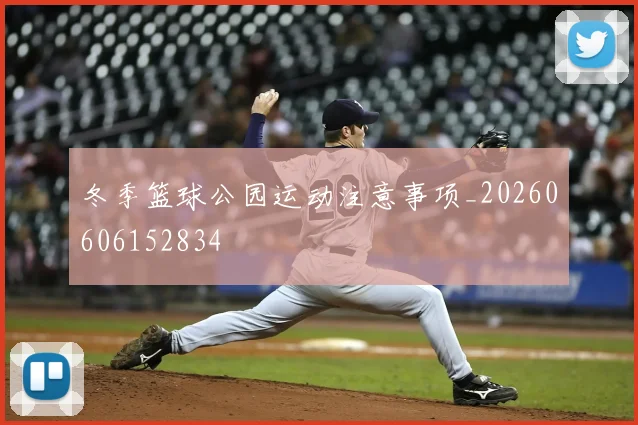 冬季篮球公园运动注意事项_20260606152834