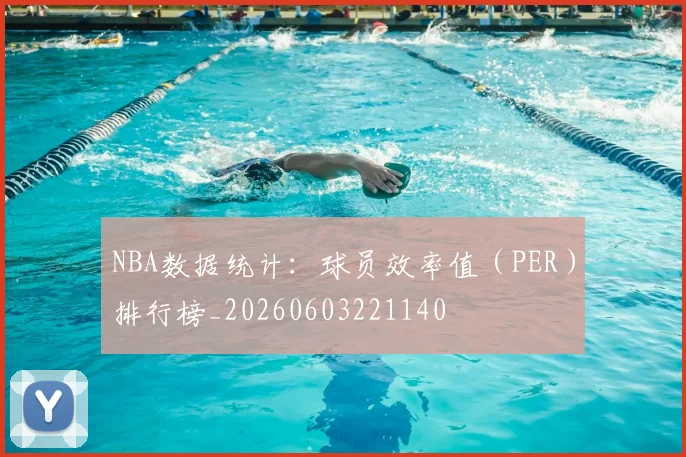 NBA数据统计:球员效率值(PER)排行榜_20260603221140