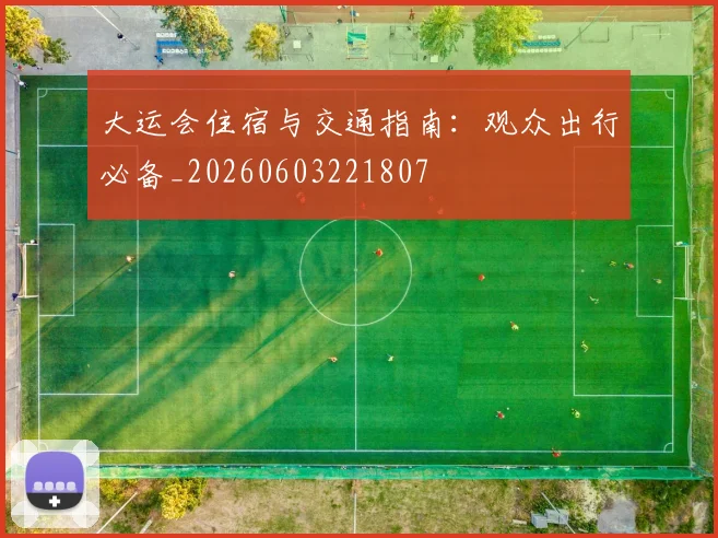 大运会住宿与交通指南：观众出行必备_20260603221807
