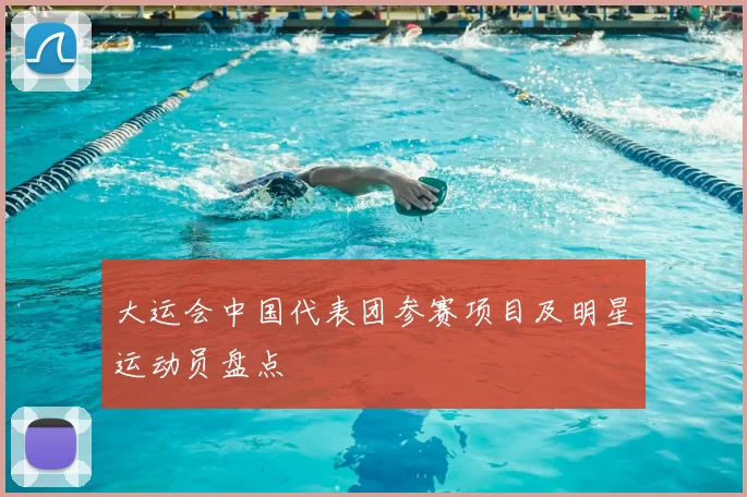 大运会中国代表团参赛项目及明星运动员盘点