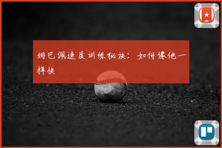 姆巴佩速度训练秘诀:如何像他一样快