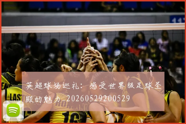 英超球场巡礼:感受世界级足球圣殿的魅力_20260529200529