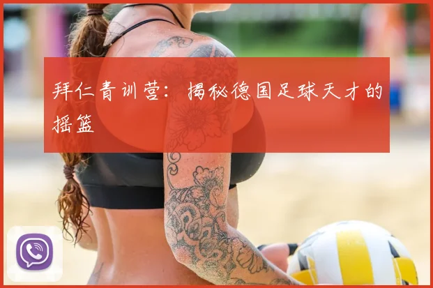 拜仁青训营:揭秘德国足球天才的摇篮